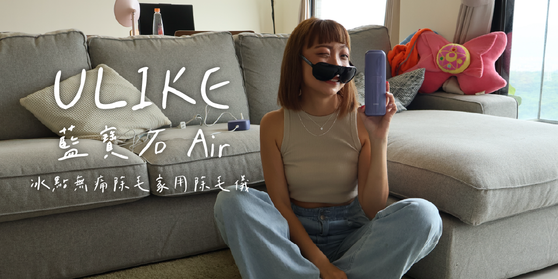 ULIKE藍寶石Air3冰點除毛儀好用嗎?