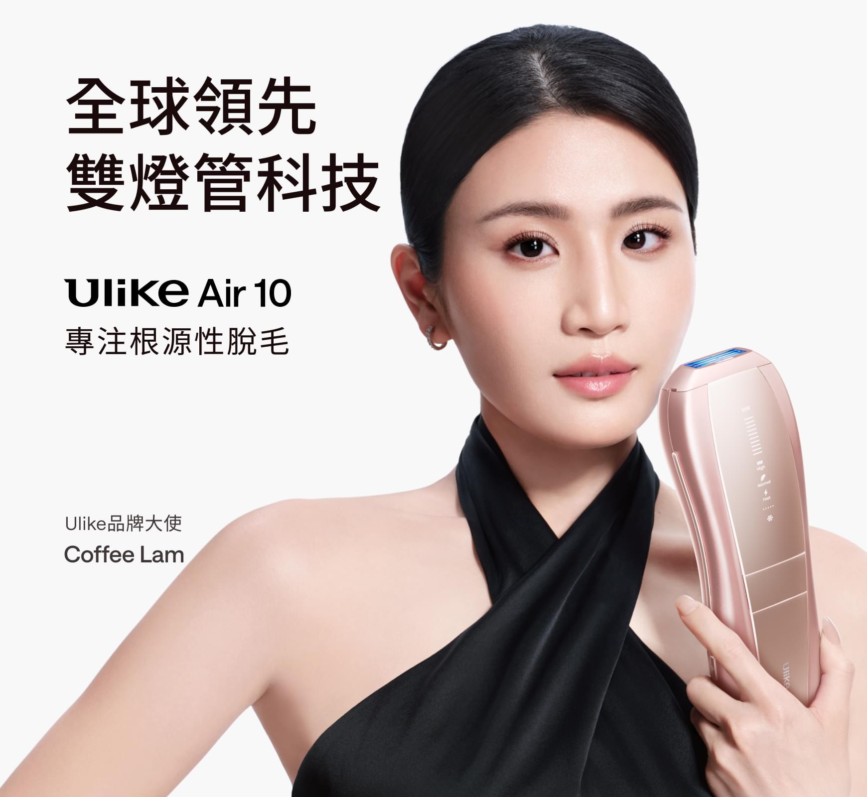 Ulike Air10家用脫毛儀-COFFEE LAM專屬