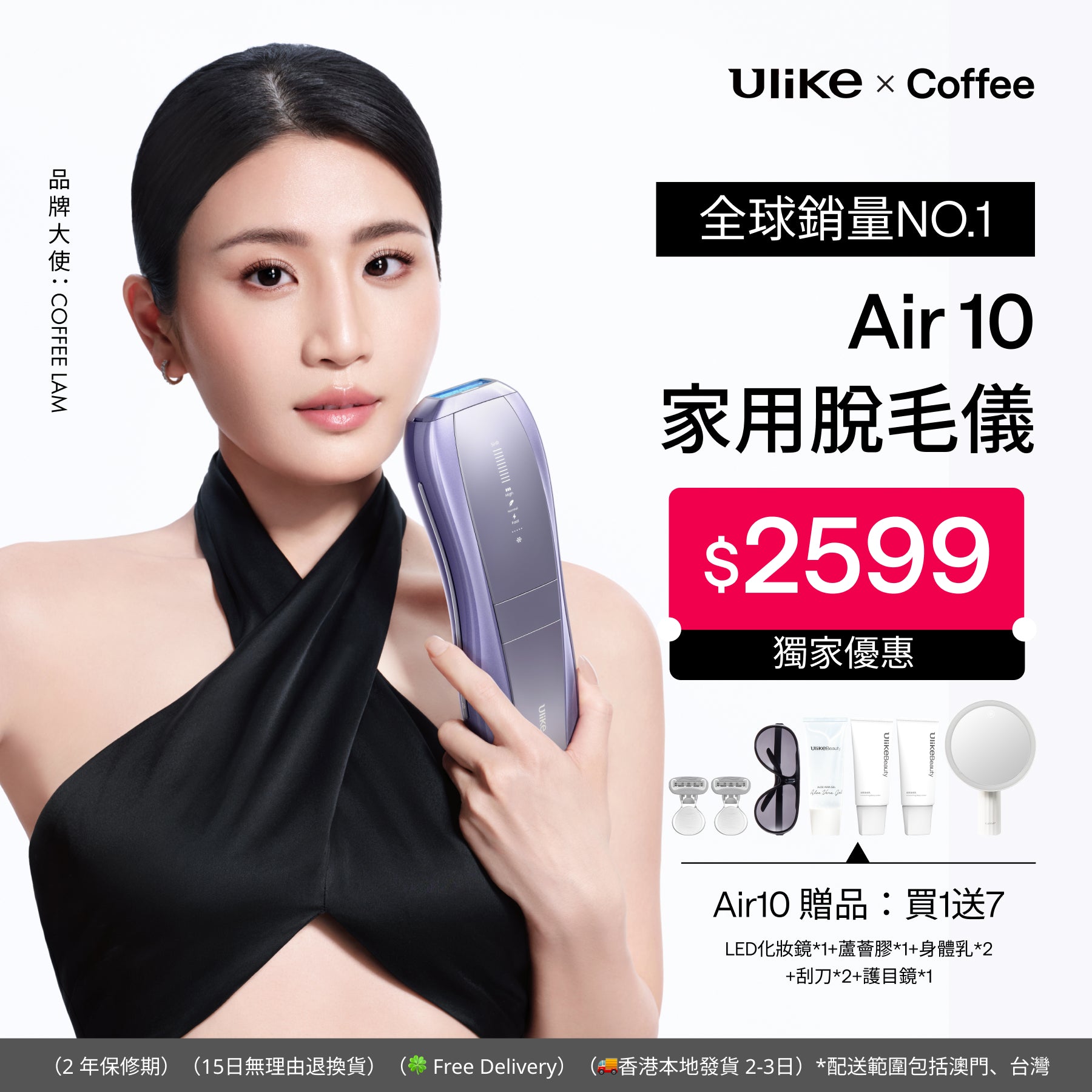 Ulike Air10家用脫毛儀 & 白皇后美容面膜儀-COFFEE LAM專屬