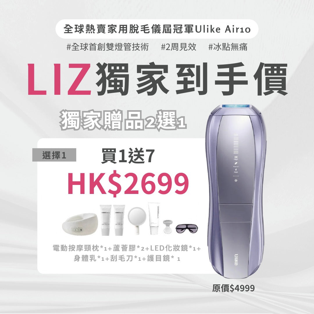 Ulike Air10家用脫毛儀-Lizzy獨家專屬優惠