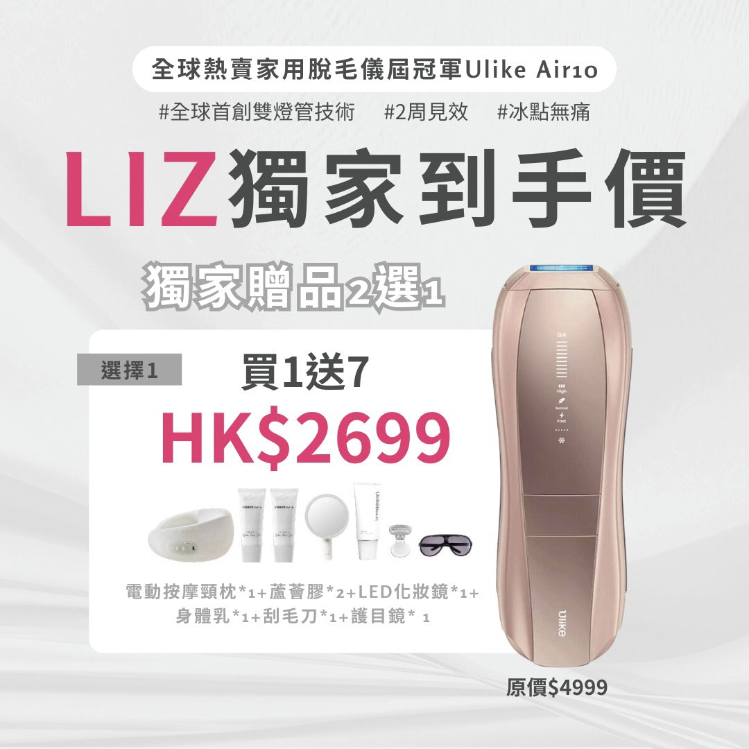 Ulike Air10家用脫毛儀-Lizzy獨家專屬優惠