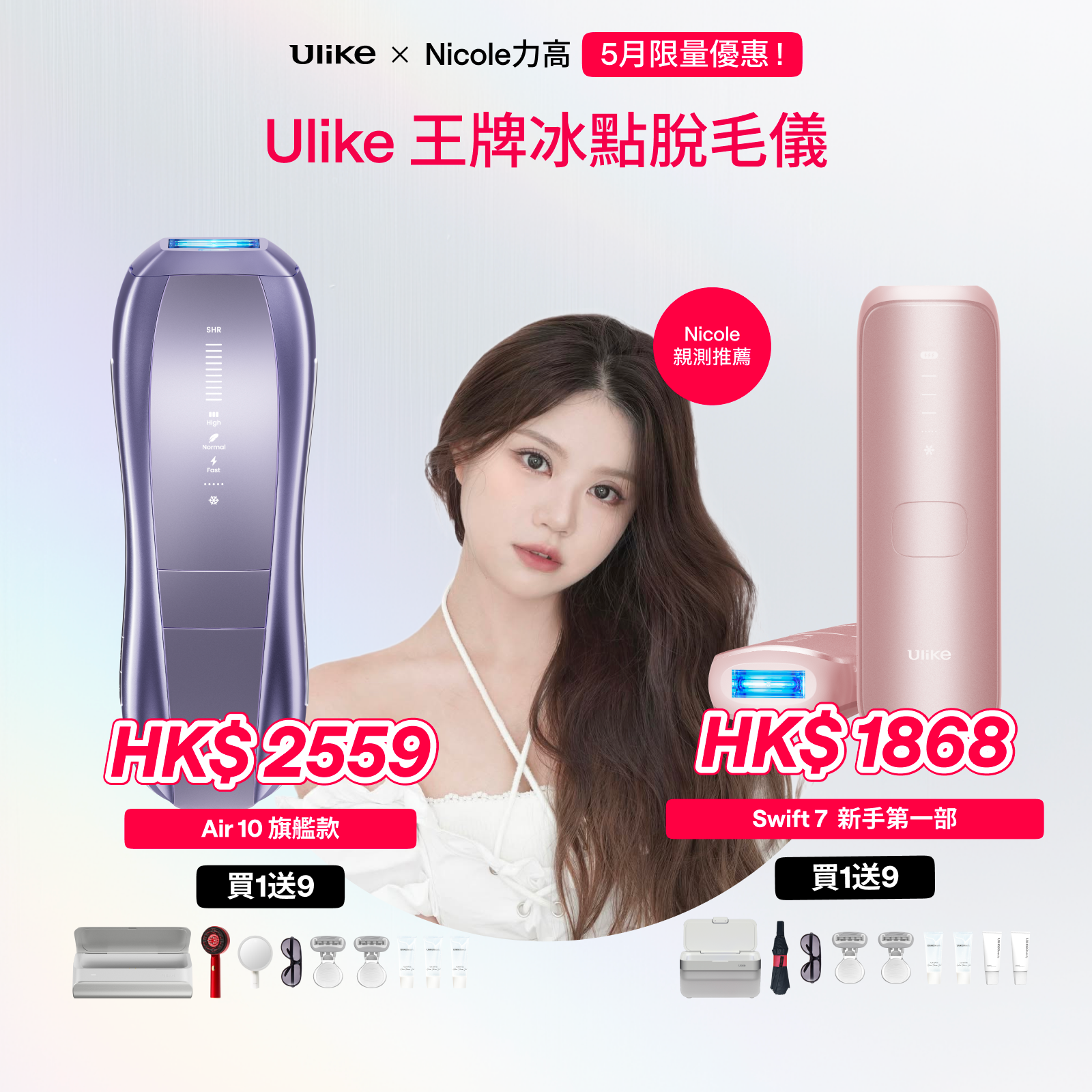 Ulike Air10&Swift7家用脫毛儀 - Nicole 5月限時團購 NICOLE5