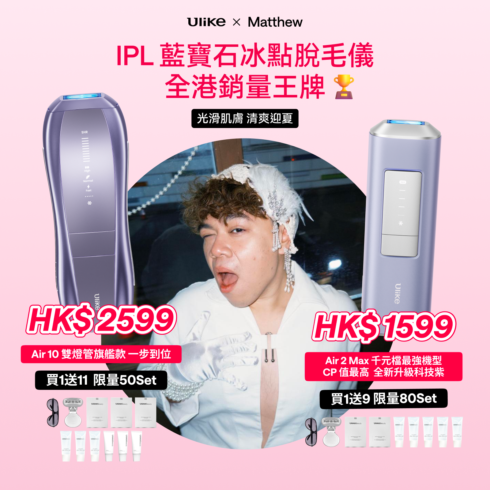 Ulike Air10&Air2Max家用脫毛儀 - Matthew專屬優惠