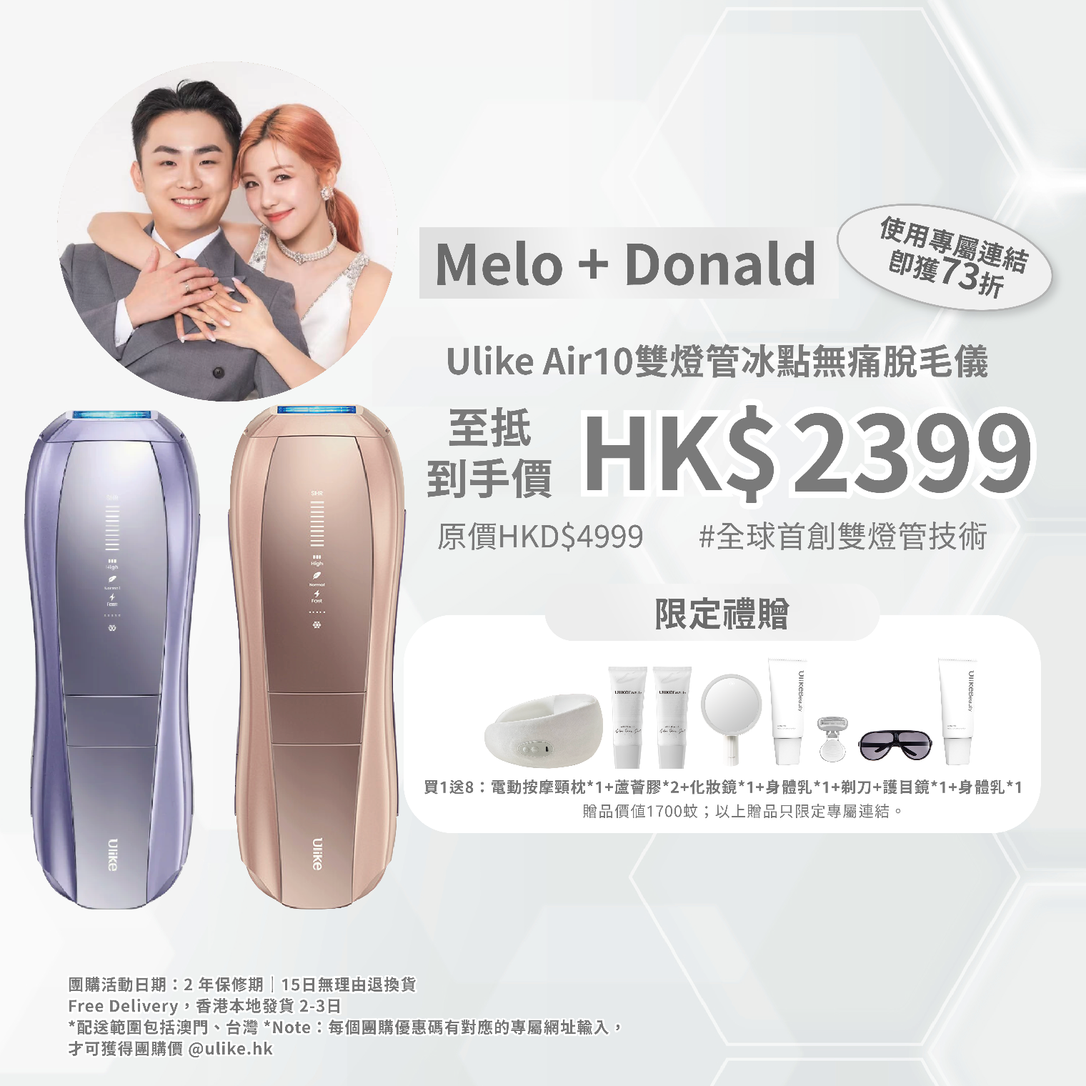 Ulike Air10家用脫毛儀-Melo+Donald專屬