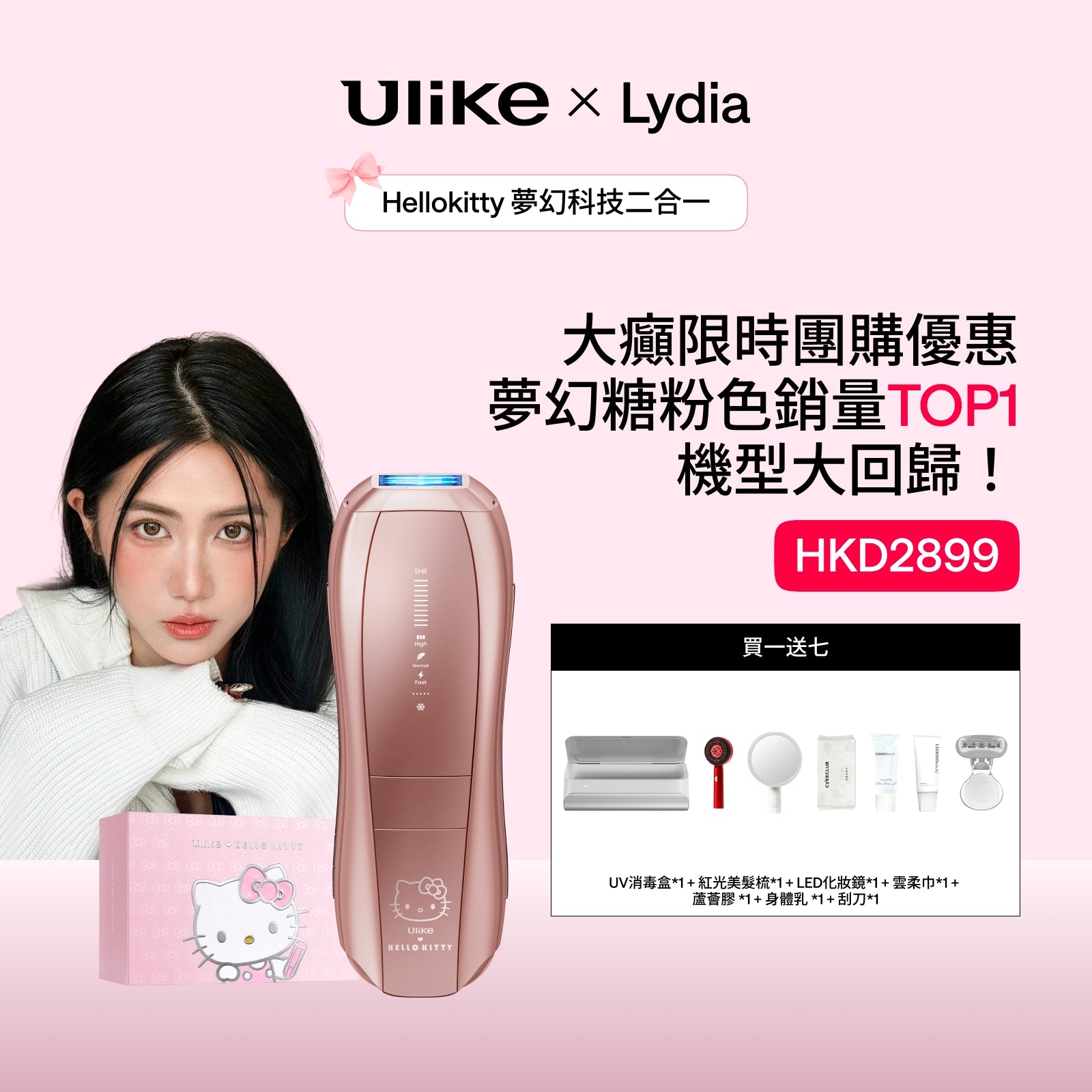 Ulike x Hello Kitty Air10 脫毛儀——Lydia限時優惠🎀