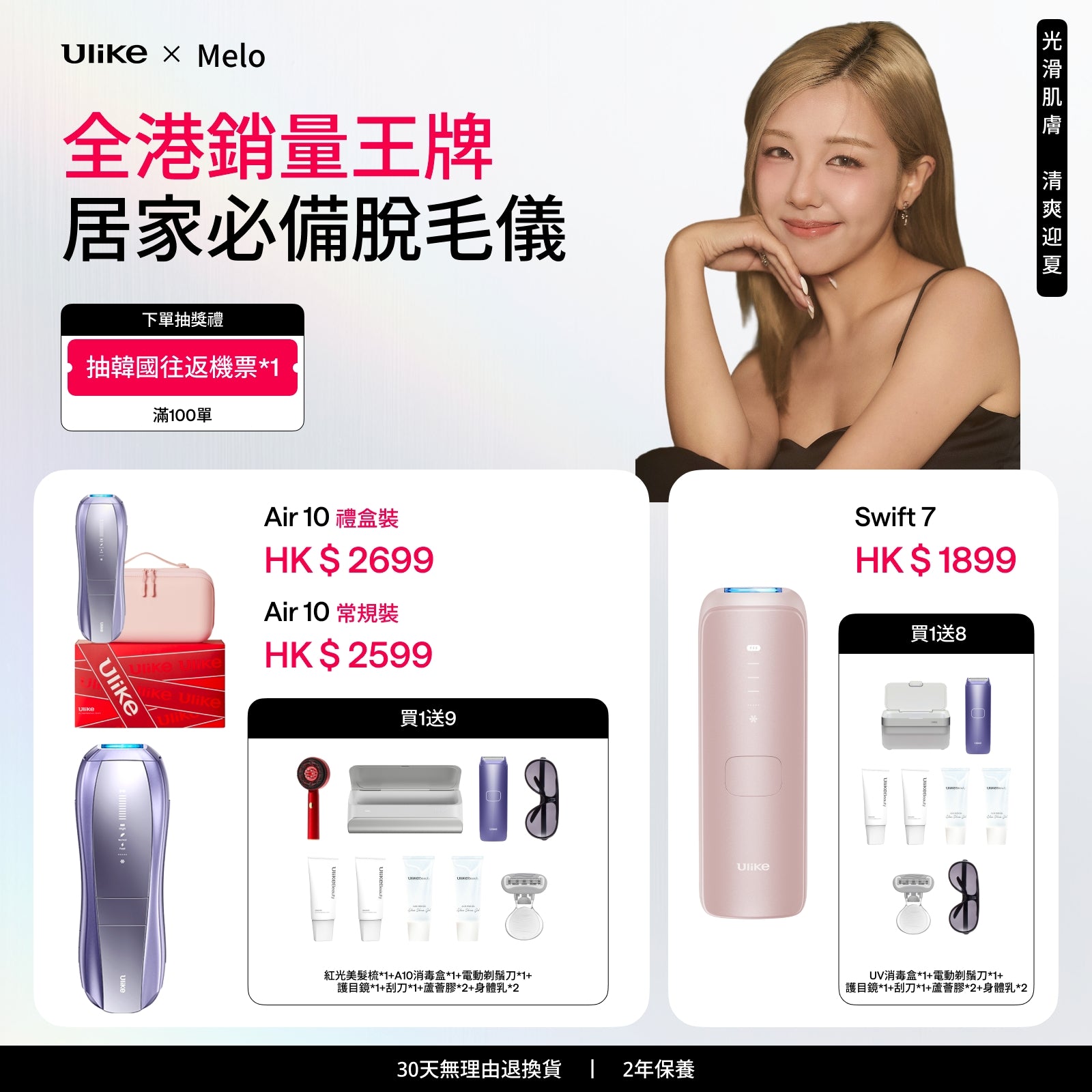 Ulike Air10&Swift7 家用脫毛儀-Melo 3月限時團購 MELO3