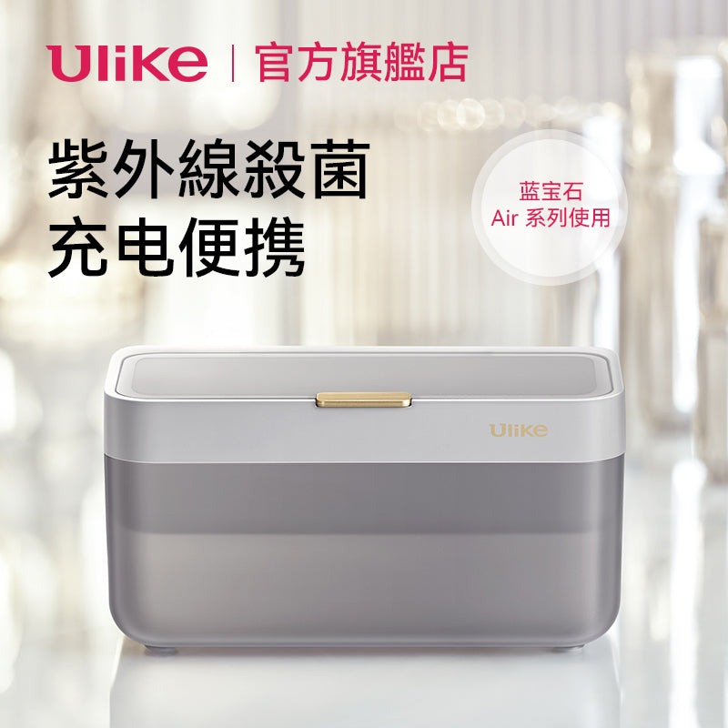 Ulike 紫外線殺菌消毒盒適用於Air系類脫毛儀充電便攜多功能盒