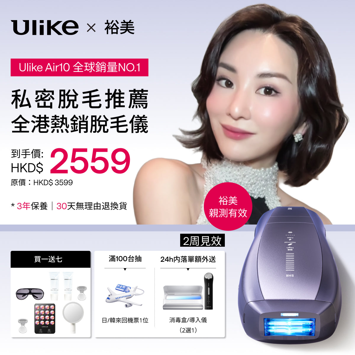 Ulike Air10家用脫毛儀-裕美限時團購