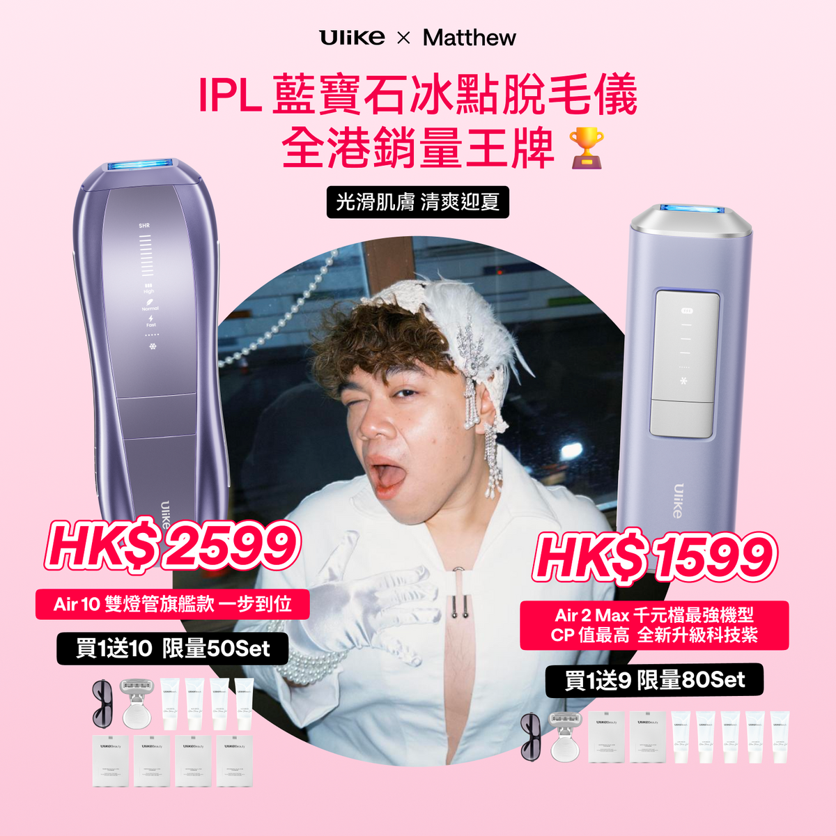 Ulike Air10&Air2Max家用脫毛儀 - Matthew專屬優惠