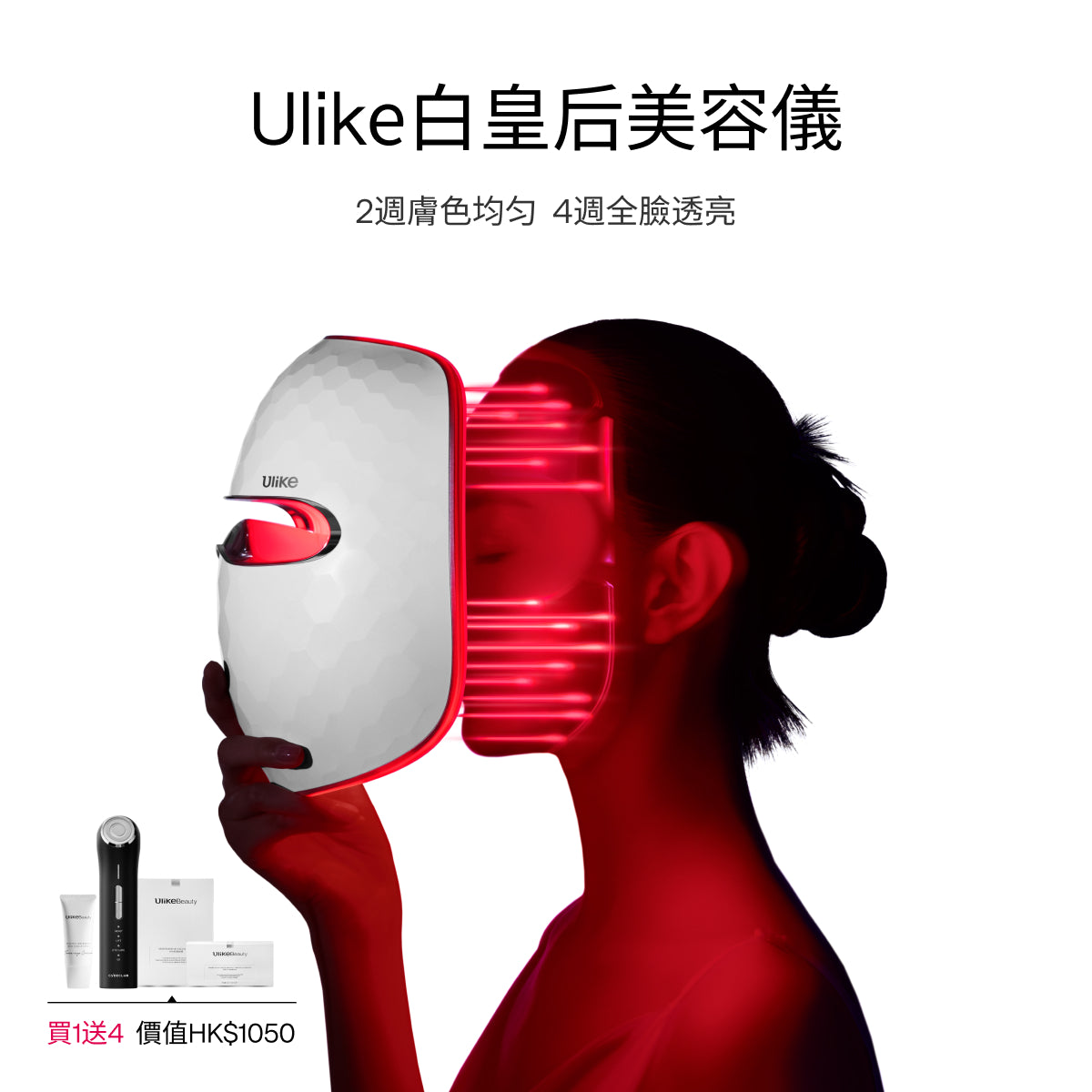 Ulike白皇后LED美容面膜儀-限時團購