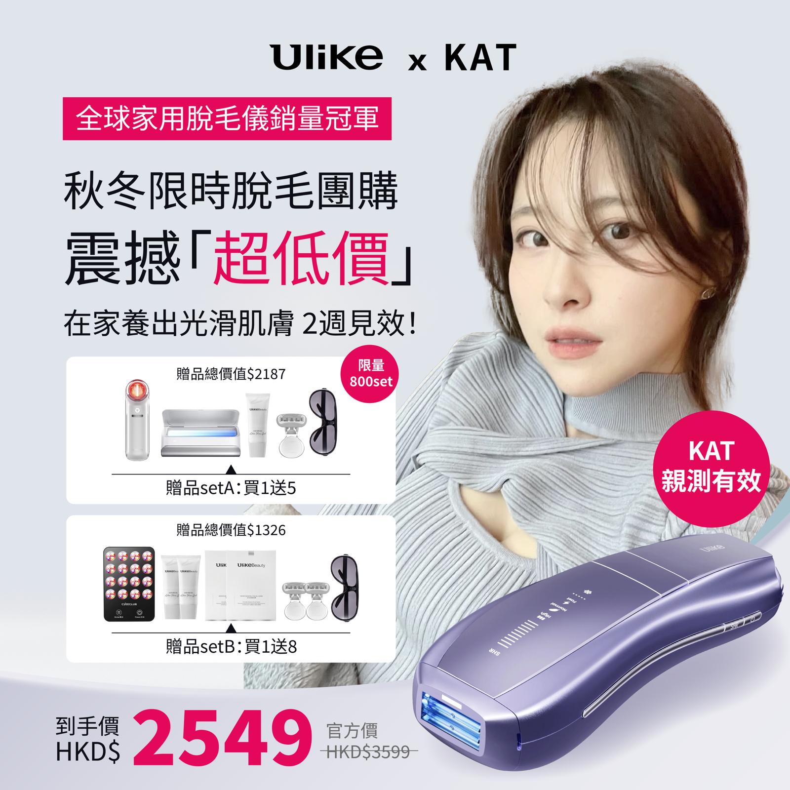 Ulike Air10家用脫毛儀-KAT限時團購