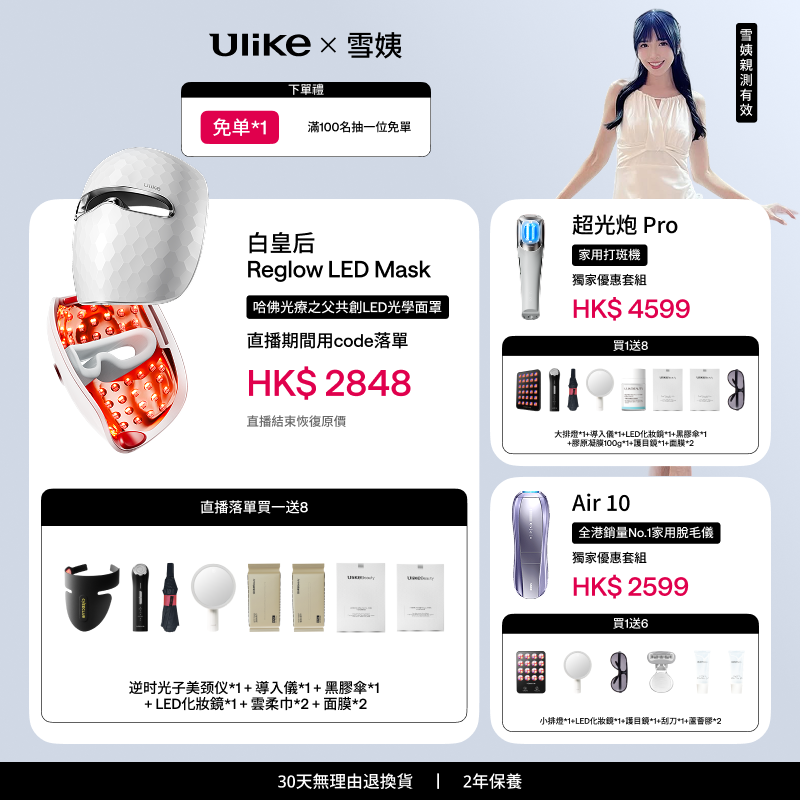 Ulike 白皇后&超光炮Pro&Air10 - Snowe 4月限時團購 SNOWE0409
