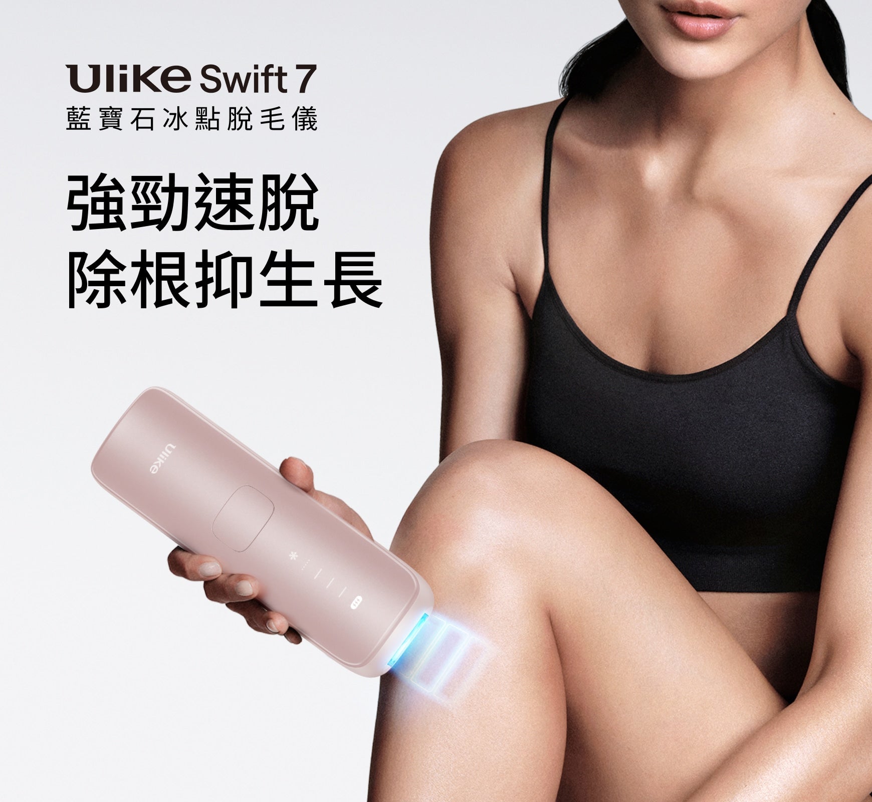 Ulike Air10&Swift7家用脫毛儀 - Ruby 5月限時團購 RUBY5