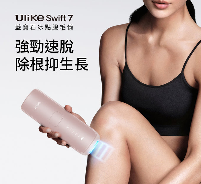 Ulike Swift 7藍寶石家用脫毛儀