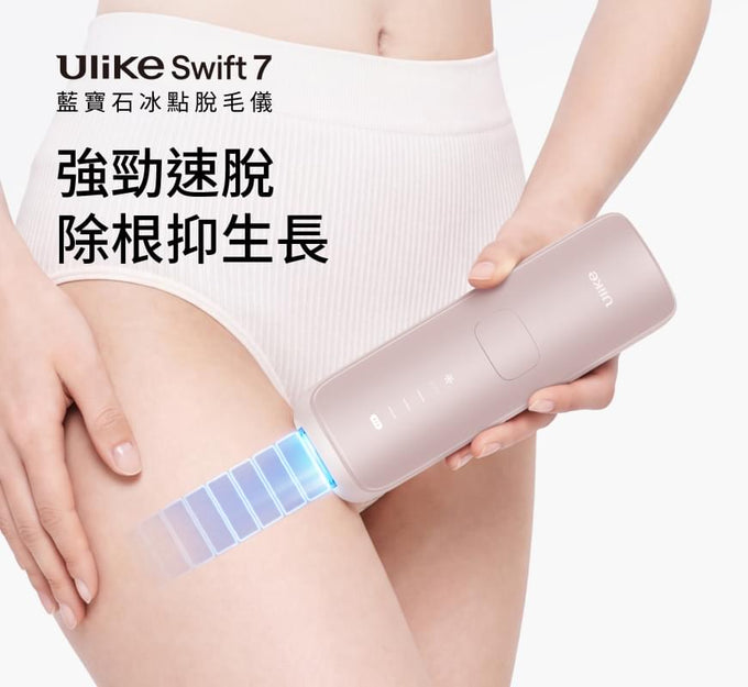 Ulike Swift 7藍寶石家用脫毛儀