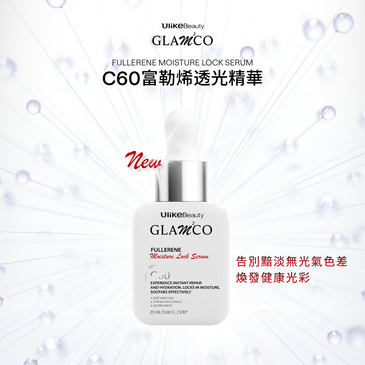 Ulikebeauty XGlammco C60富勒烯透光精華