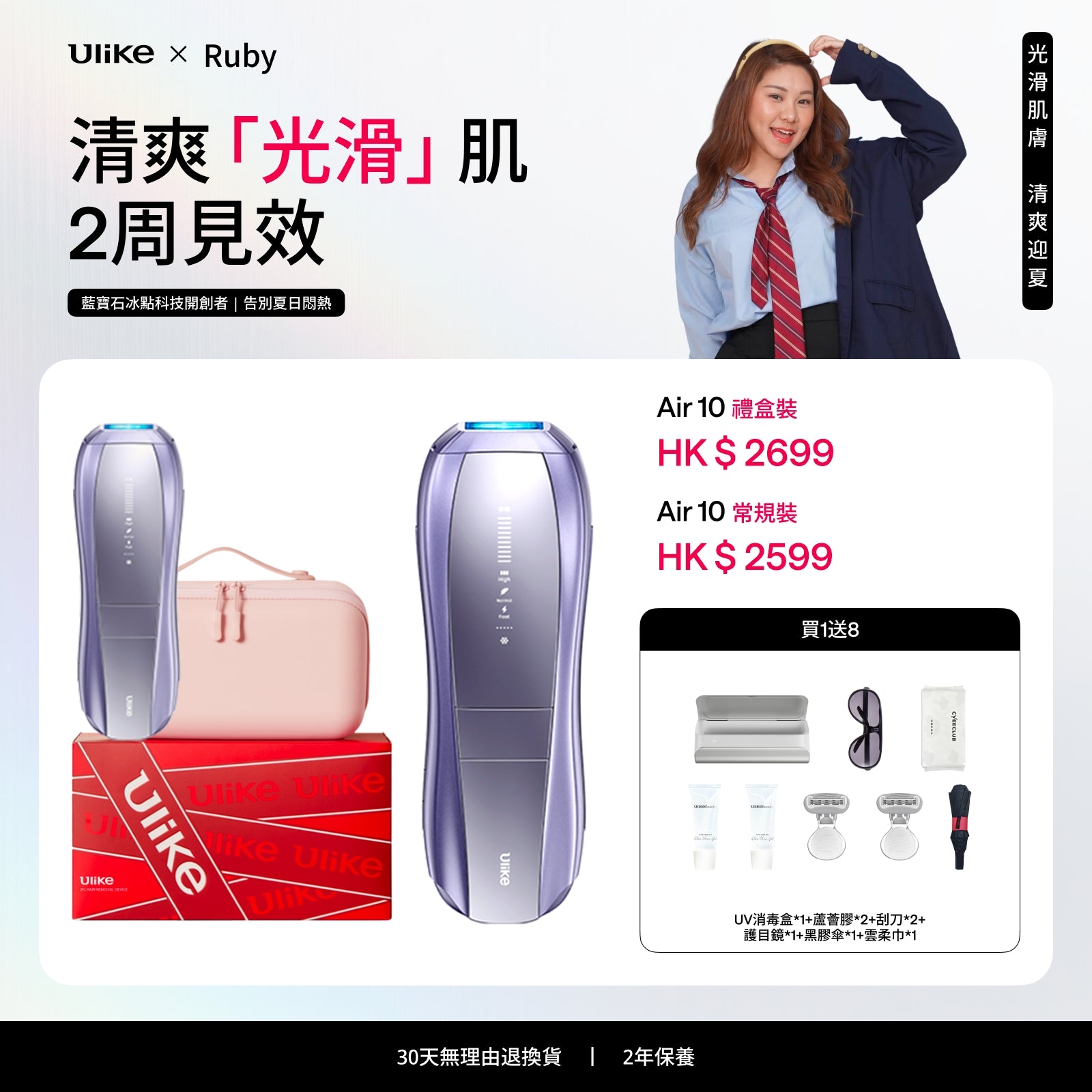 Ulike Air10家用脫毛儀 - Ruby 3月限時團購 RUBY3