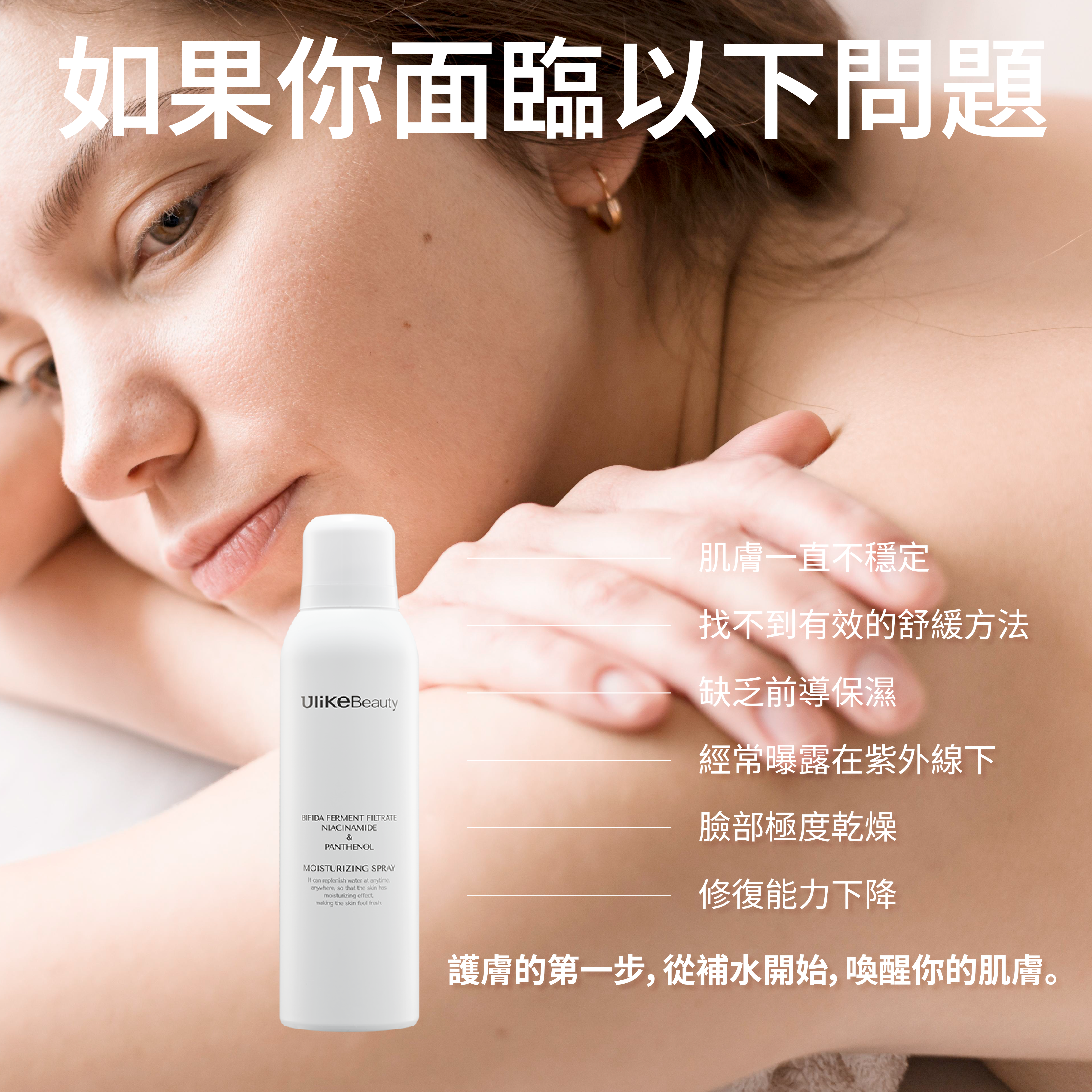 Ulikebeauty 保濕噴霧150ml